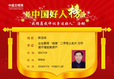 中国好人榜