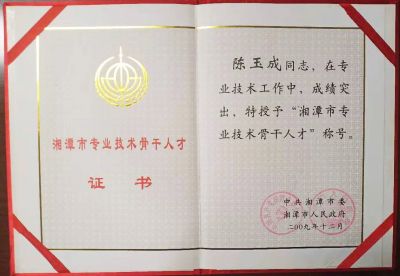 湘潭市专业技术骨干人才