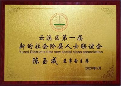 The first chairman of the supervisory board of Yunxi District's first new social fraternity